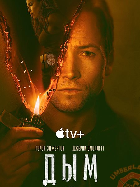 сериал Дым