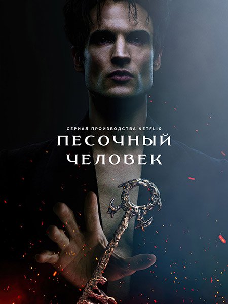 сериал Песочный человек