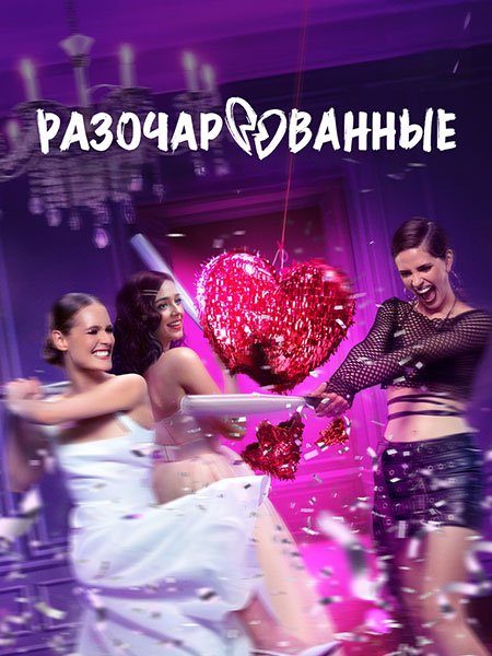 сериал Разочарованные