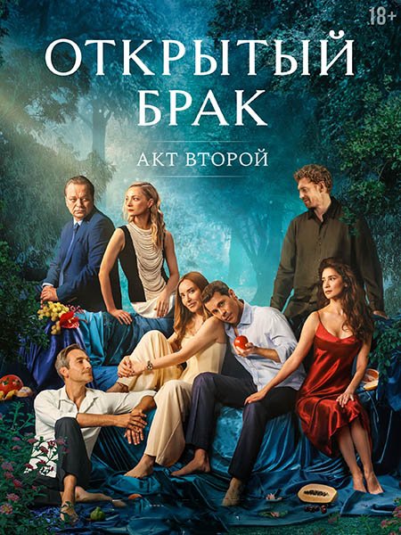 сериал Открытый брак. Акт второй / Открытый брак 2