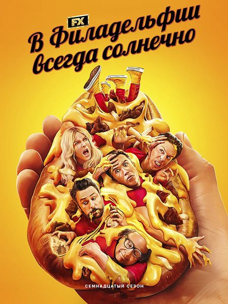 сериал В Филадельфии всегда солнечно