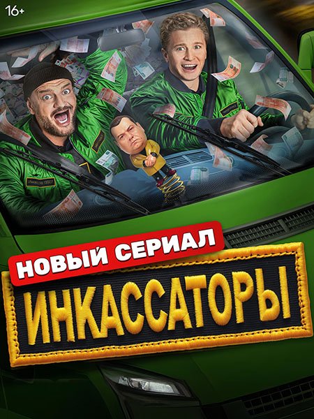 сериал Инкассаторы