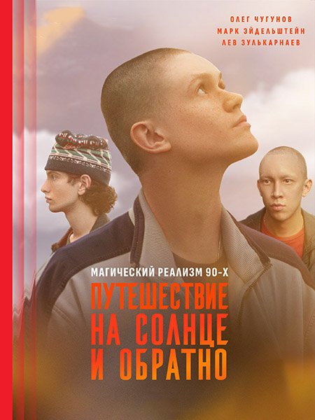 сериал Путешествие на солнце и обратно