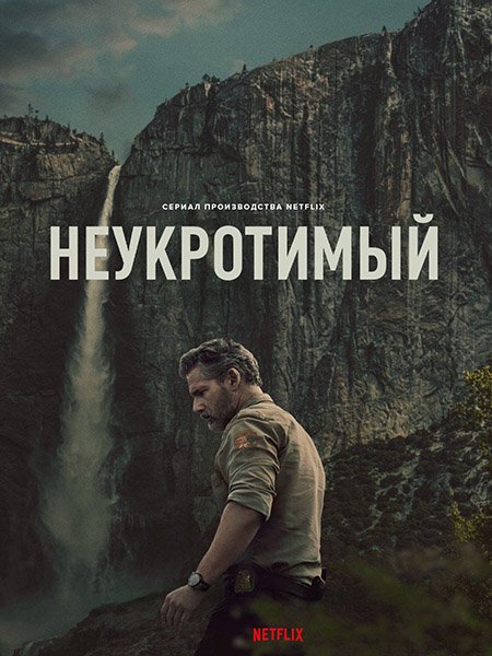 сериал Неукротимый