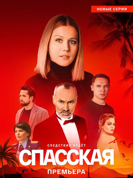 сериал Спасская 4