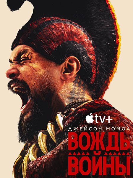 сериал Вождь войны