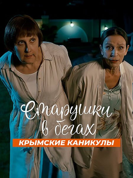 сериал Старушки в бегах. Крымские каникулы / Старушки в бегах 3