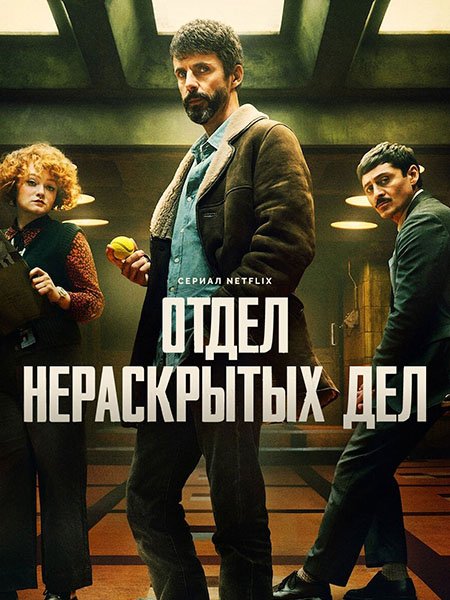 сериал Отдел нераскрытых дел