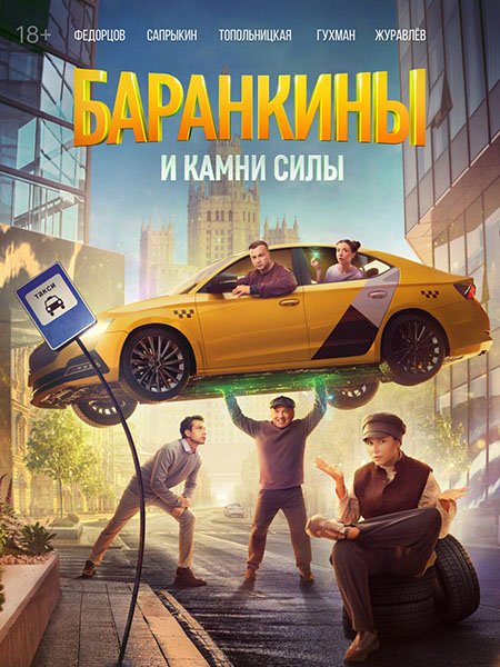сериал Баранкины и камни силы