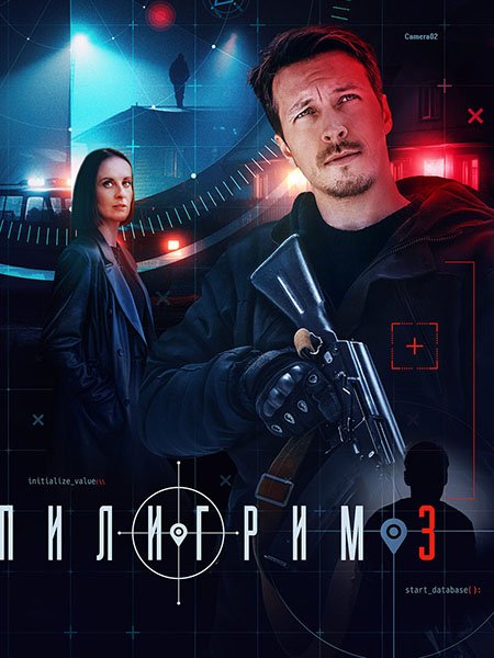 сериал Пилигрим-3