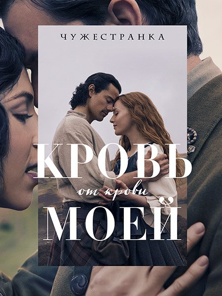 сериал Чужестранка: Кровь от крови моей
