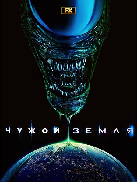 сериал Чужой: Земля