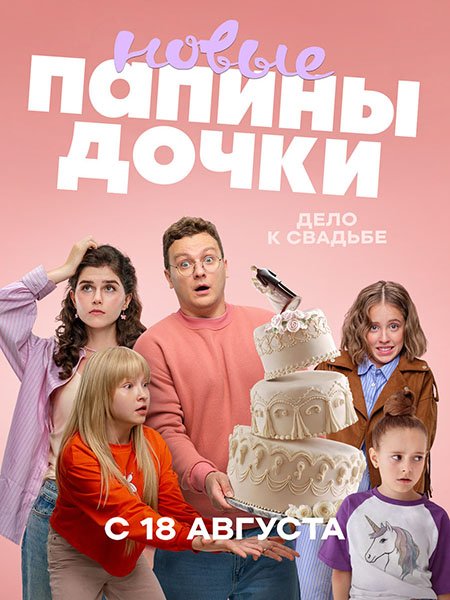 сериал Папины дочки. Новые-4