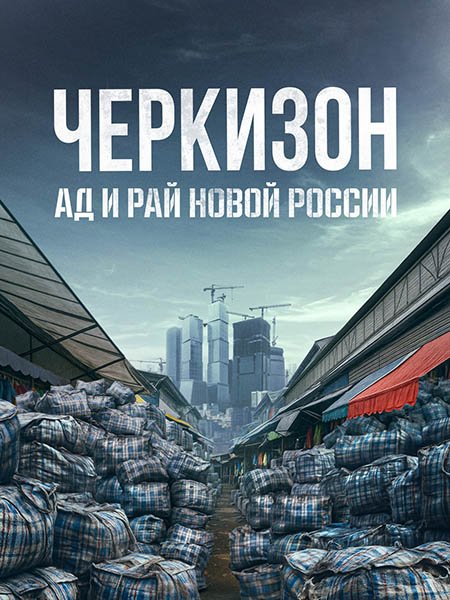 сериал Черкизон. Ад и Рай новой России