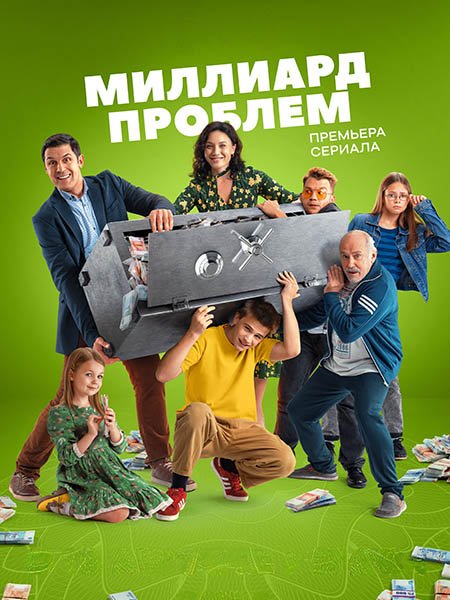 сериал Миллиард проблем