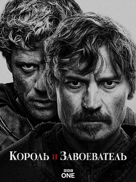 сериал Король и завоеватель
