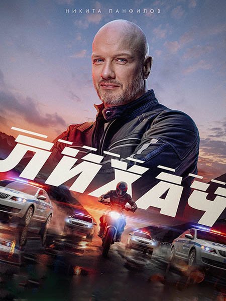 сериал Лихач - 4