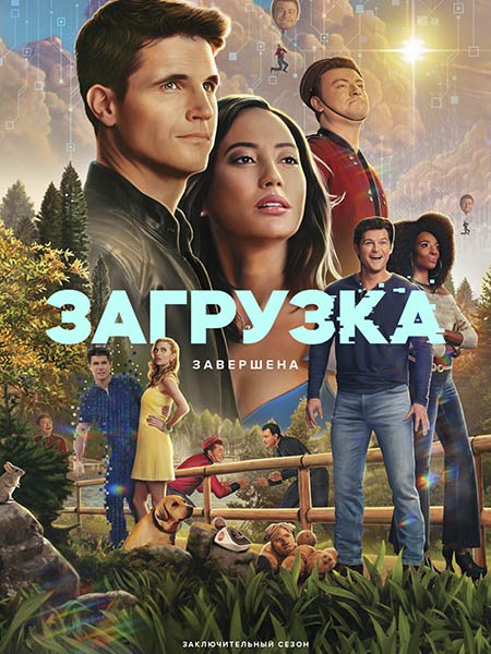 сериал Загрузка