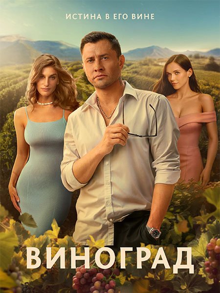 сериал Виноград