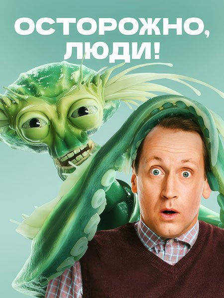 сериал Осторожно, люди!