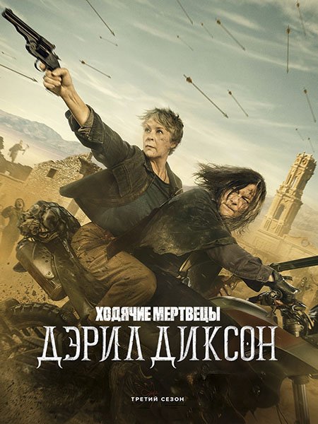 сериал Ходячие мертвецы: Дэрил Диксон