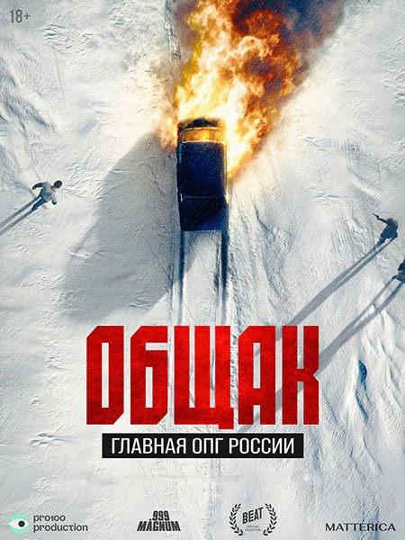 сериал Общак. Главная ОПГ России