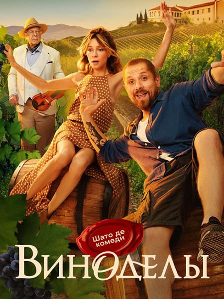 сериал Виноделы