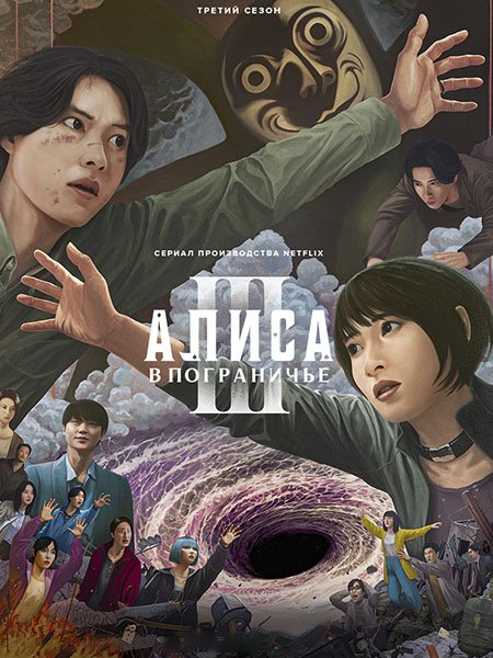 сериал Алиса в Пограничье