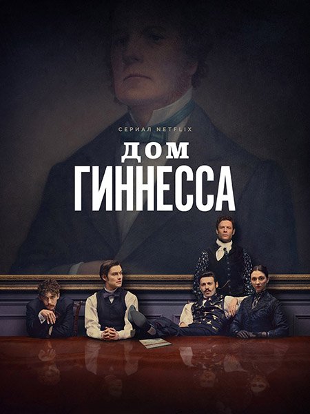 сериал Дом Гиннесса