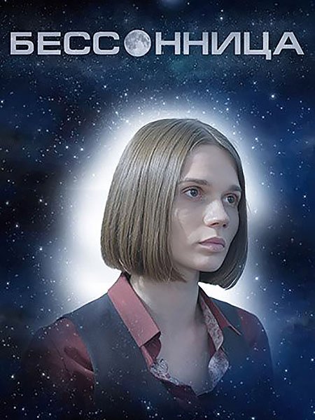 сериал Бессонница