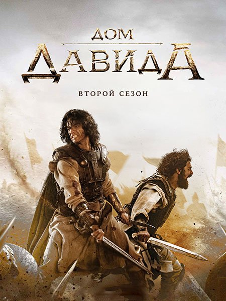сериал Дом Давида