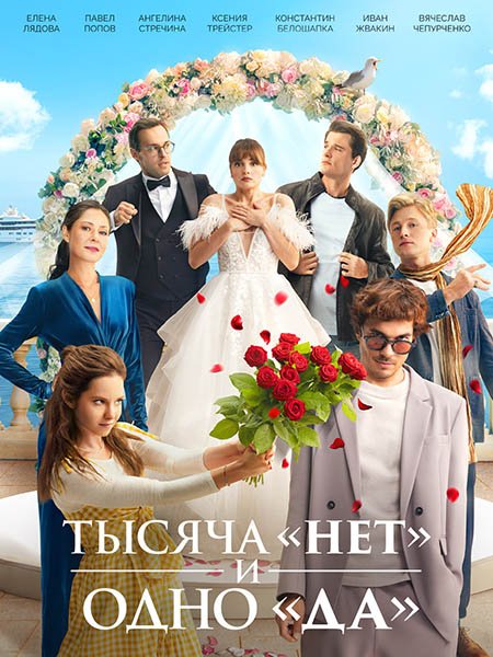 сериал Тысяча «нет» и одно «да»