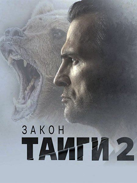 сериал Закон тайги 2