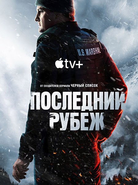 сериал Последний рубеж