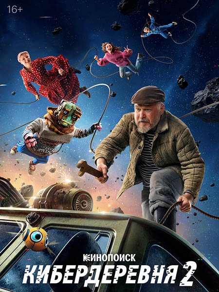 сериал Кибердеревня 2