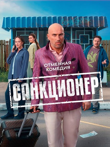 сериал Санкционер