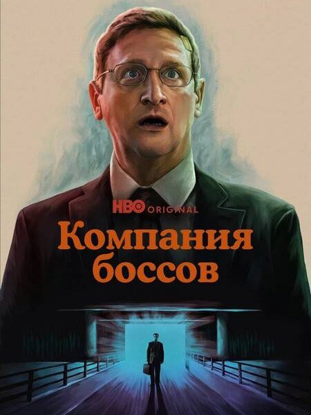 сериал Компания боссов / Мебельная компания