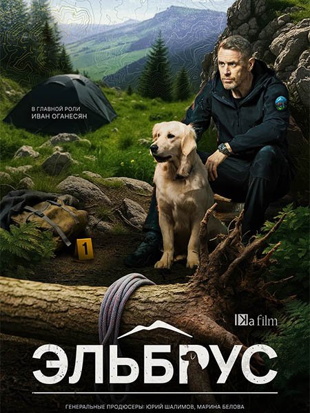 сериал Эльбрус