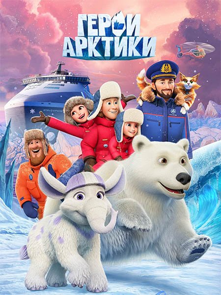 сериал Герои Арктики