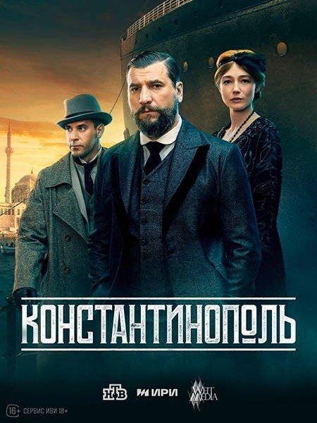 сериал Константинополь