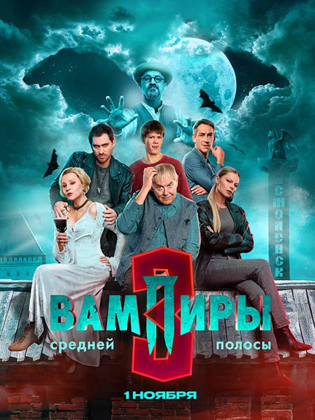 сериал Вампиры средней полосы 3