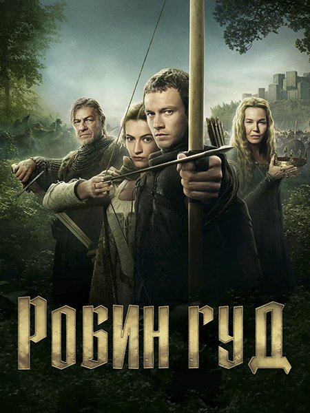 сериал Робин Гуд