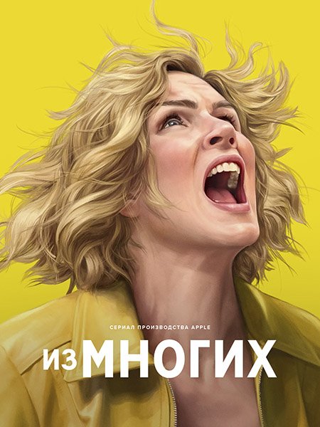 сериал Из многих / Плюрибус