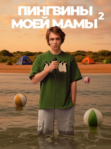 сериал Пингвины моей мамы 2