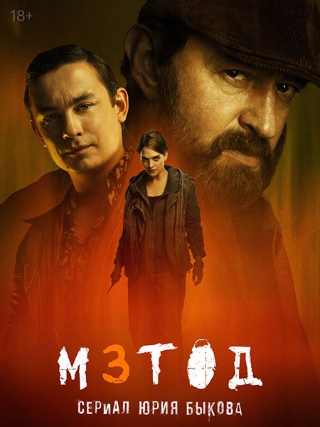 сериал Метод 3