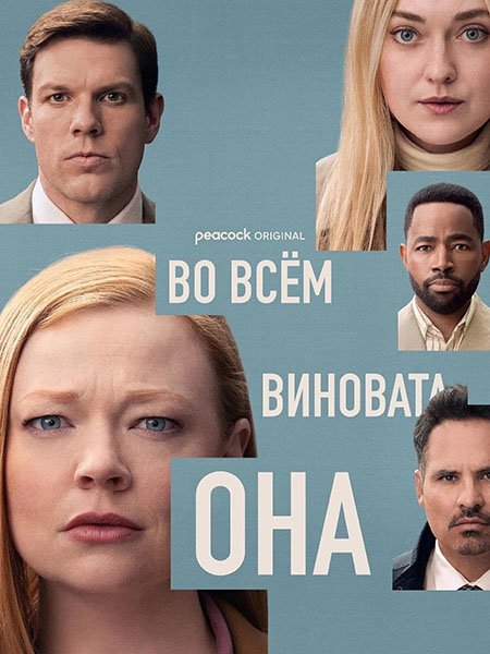 сериал Во всём виновата она
