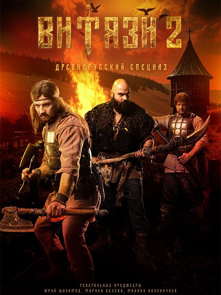 сериал Витязи 2