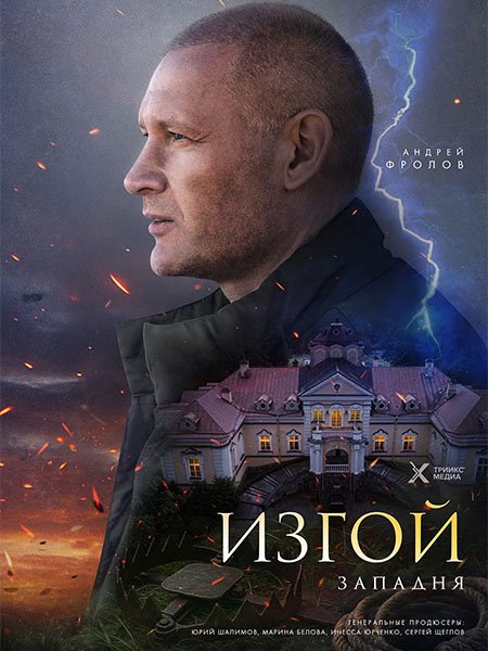 сериал Изгой. Западня / Изгой 5