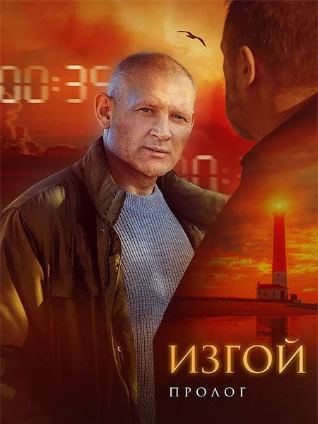 сериал Изгой. Пролог / Изгой 6