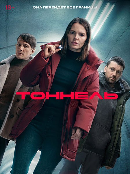 сериал Тоннель